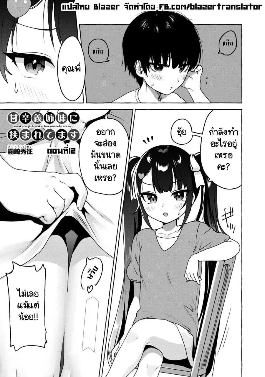 Amakara Gishimai ni Hasamarete Masu แซนวิสพี่สาวน้องสาว ตอนที่ 12 หน้า 1