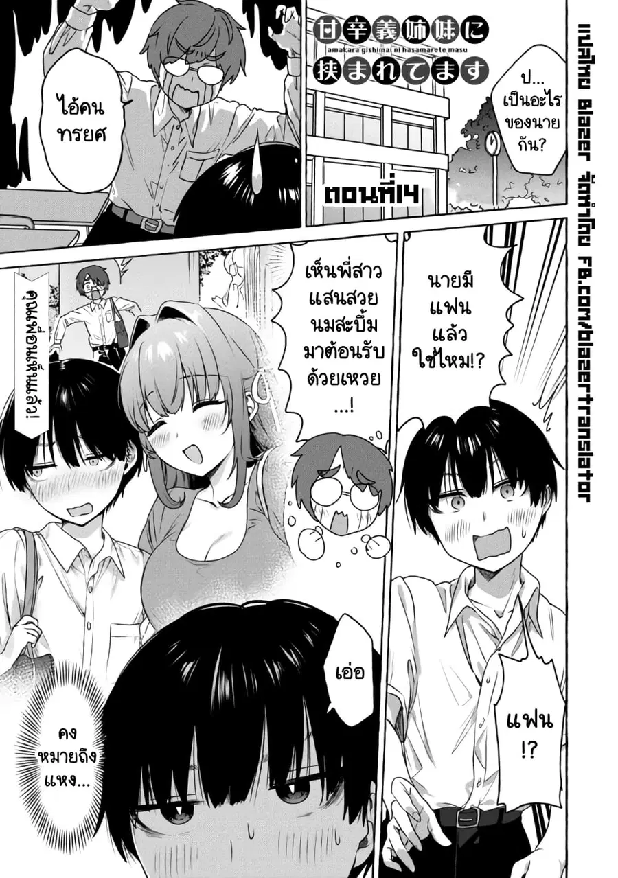 Amakara Gishimai ni Hasamarete Masu แซนวิสพี่สาวน้องสาว ตอนที่ 14 หน้า 1