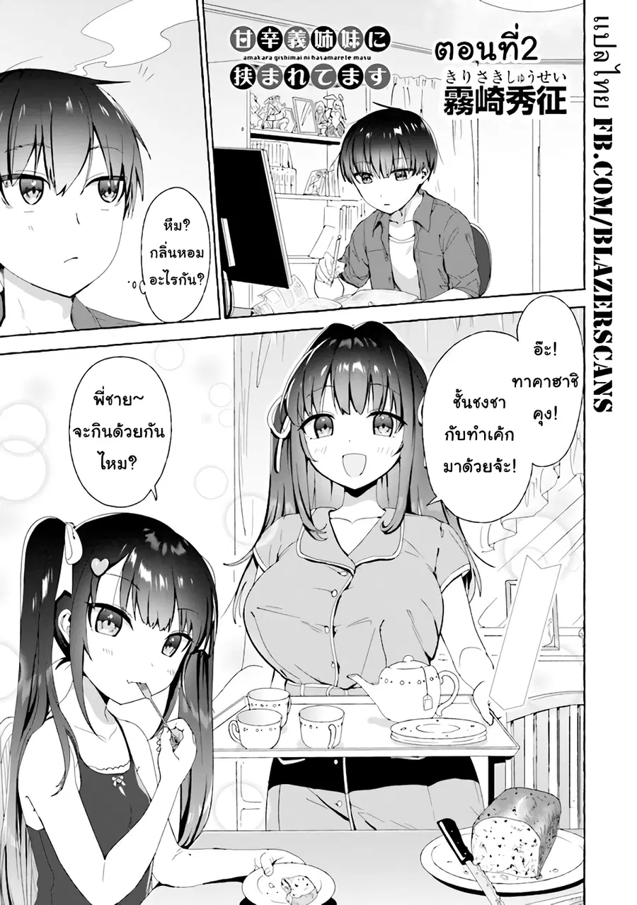 Amakara Gishimai ni Hasamarete Masu แซนวิสพี่สาวน้องสาว ตอนที่ 2 หน้า 1