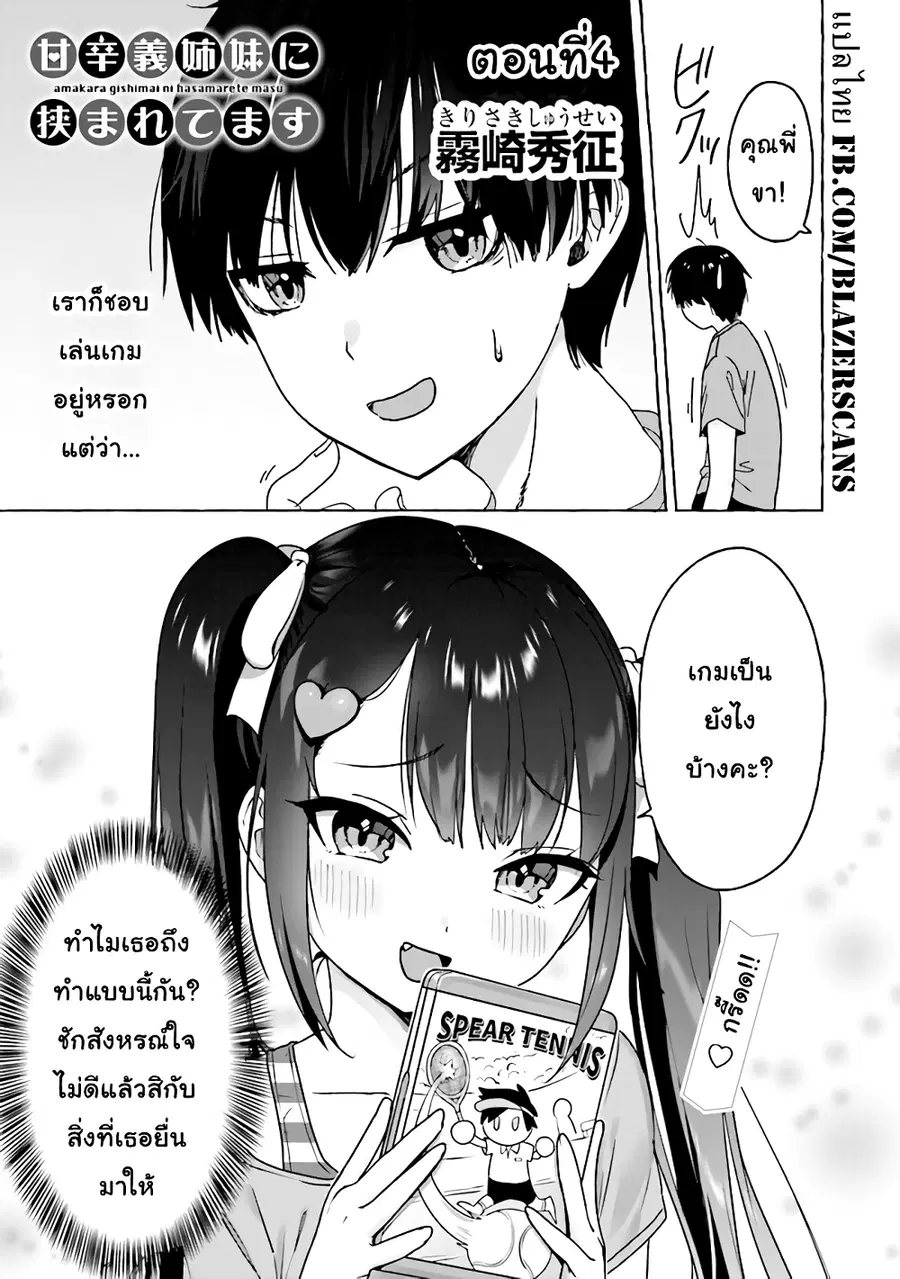 Amakara Gishimai ni Hasamarete Masu แซนวิสพี่สาวน้องสาว ตอนที่ 4 หน้า 1