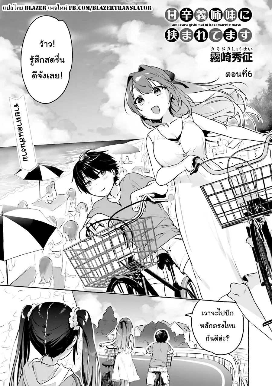 Amakara Gishimai ni Hasamarete Masu แซนวิสพี่สาวน้องสาว ตอนที่ 6 หน้า 1
