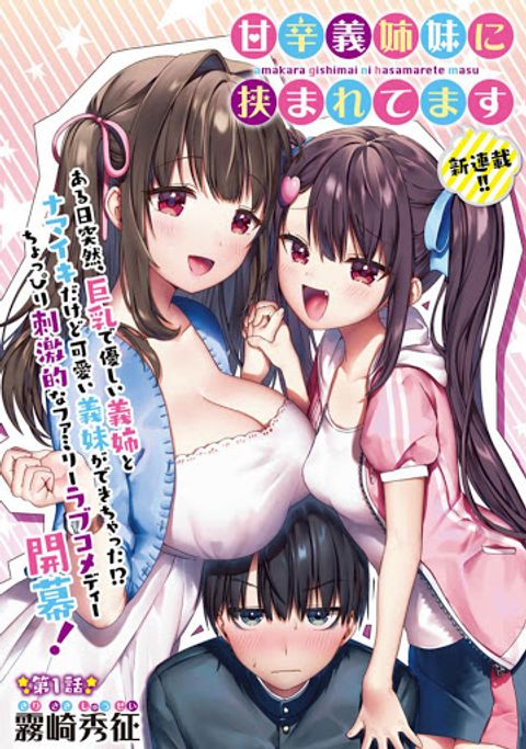 ปก Amakara Gishimai ni Hasamarete Masu แซนวิสพี่สาวน้องสาว มังงะญี่ปุ่น แปลไทย