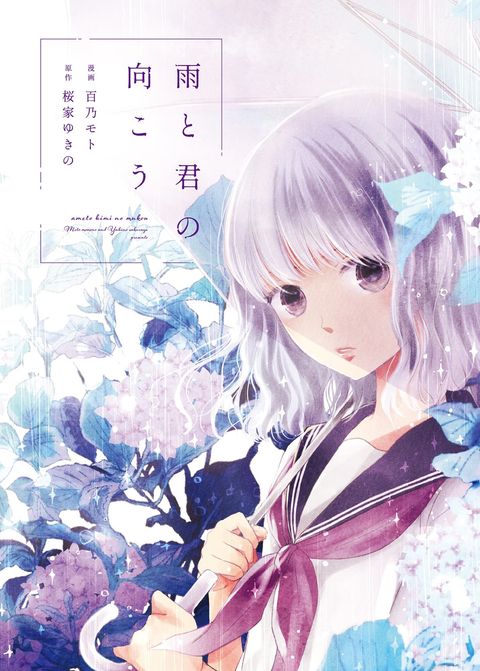 ปก Ame to Kimi no Muko มังงะญี่ปุ่น แปลไทย