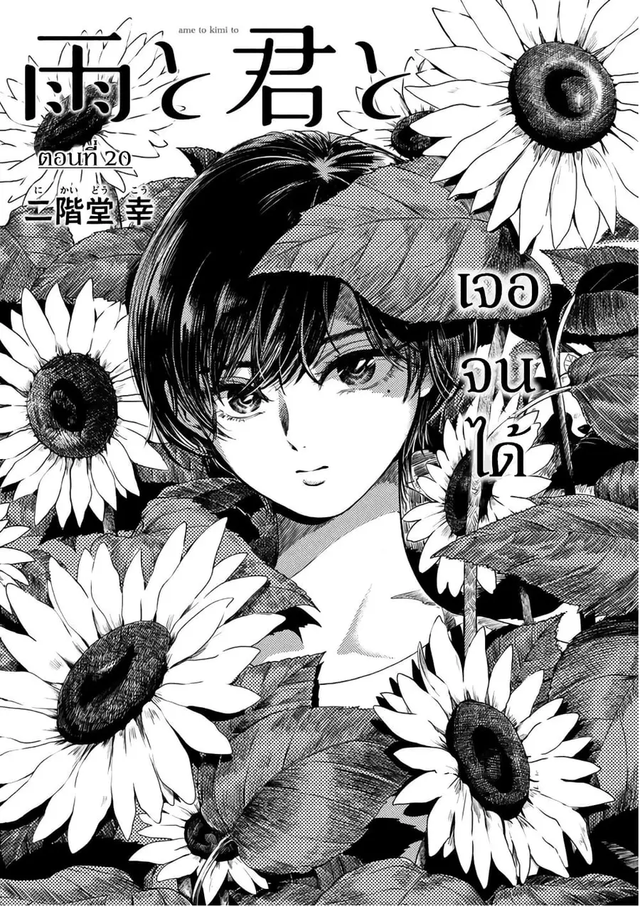 Ame to Kimi to เก็บหมา(?)มาเลี้ยง ตอนที่ 20 หน้า 1