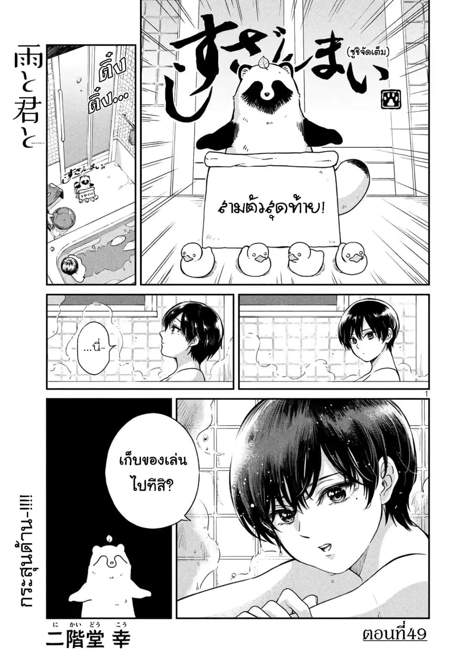 Ame to Kimi to เก็บหมา(?)มาเลี้ยง ตอนที่ 49 หน้า 2
