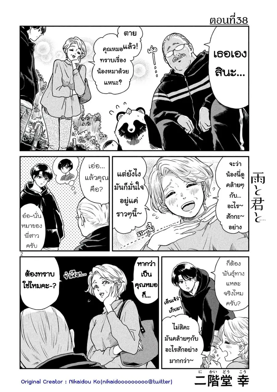 Ame to Kimi to เก็บหมา(?)มาเลี้ยง ตอนที่ 38 หน้า 2