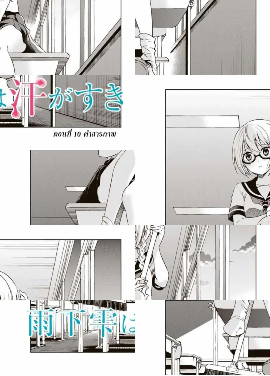 Ameshita Shizuku wa Ase ga Suki ตอนที่ 10 หน้า 1