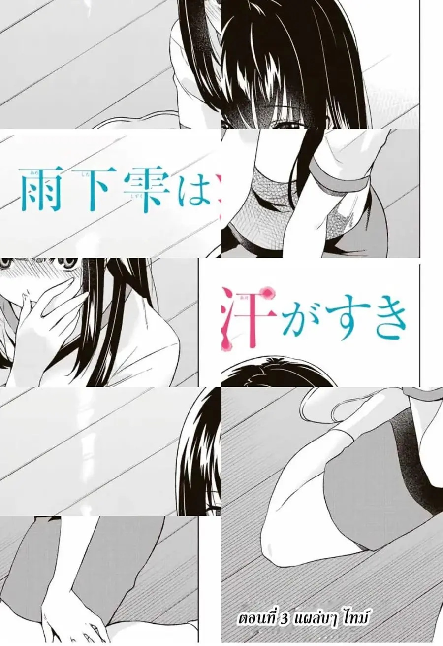 Ameshita Shizuku wa Ase ga Suki ตอนที่ 3 หน้า 1