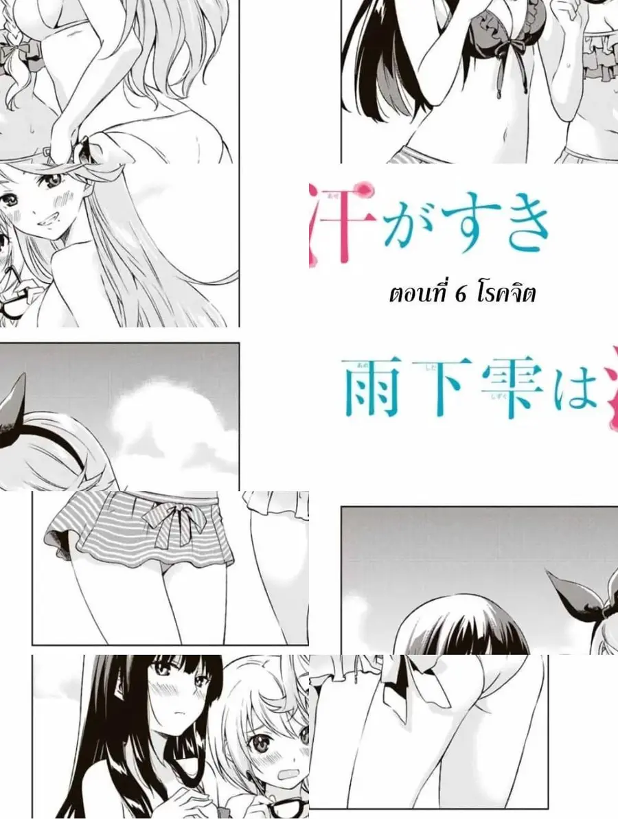 Ameshita Shizuku wa Ase ga Suki ตอนที่ 6 หน้า 2