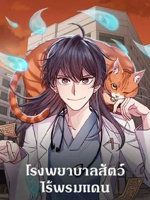 ปก An Animal Hospital in the Border Area มังงะเกาหลี แปลไทย