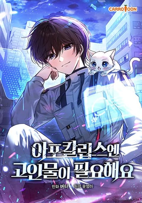 ปก An Apocalypse Needs a Veteran มังงะเกาหลี แปลไทย