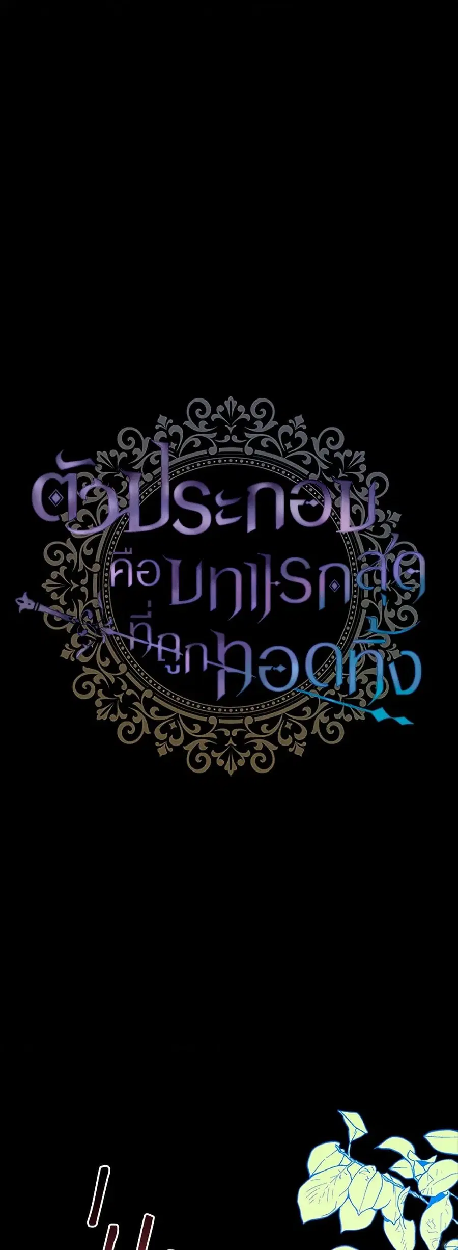 An Extra In The Family Is The First To Be Abandoned ตอนที่ 105 หน้า 2
