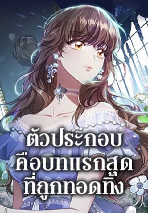 ปก An Extra In The Family Is The First To Be Abandoned มังงะเกาหลี แปลไทย