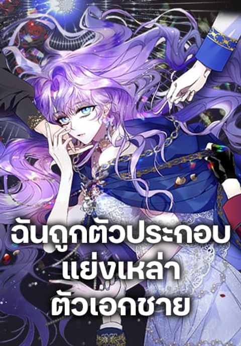 ปก An Extra Stole the Male Leads มังงะเกาหลี แปลไทย
