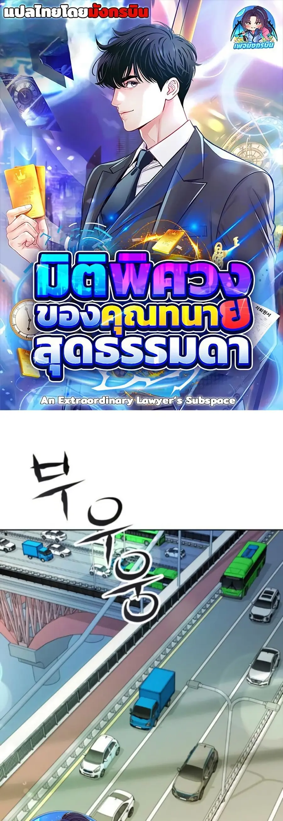 An Extraordinary Lawyer’s Subspace ตอนที่ 16 หน้า 1
