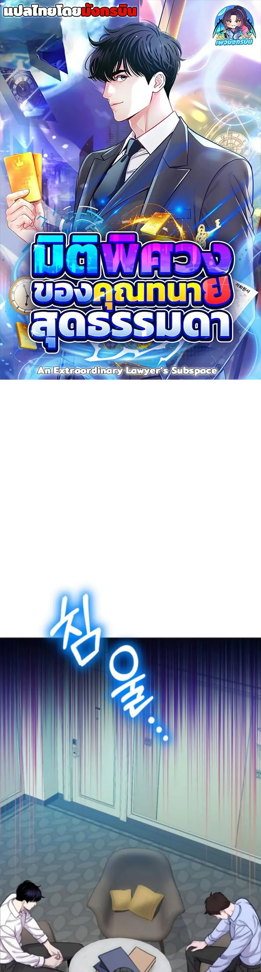An Extraordinary Lawyer’s Subspace ตอนที่ 18 หน้า 1