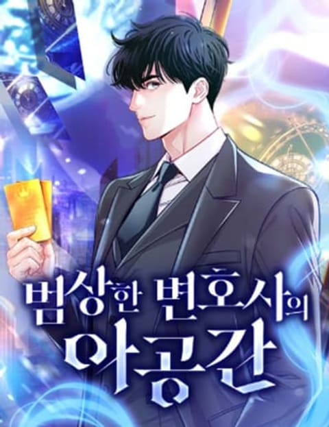 ปก An Extraordinary Lawyer’s Subspace มังงะเกาหลี แปลไทย