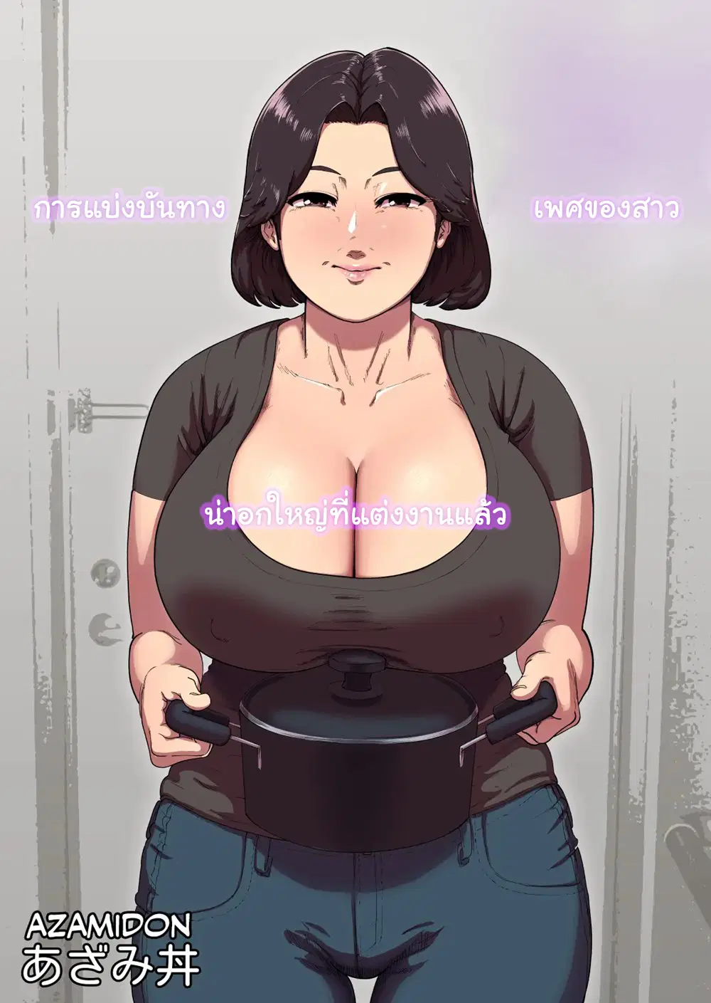 An Extremely Busty Married MILF's Sexual Sharing ตอนที่ 1 หน้า 1