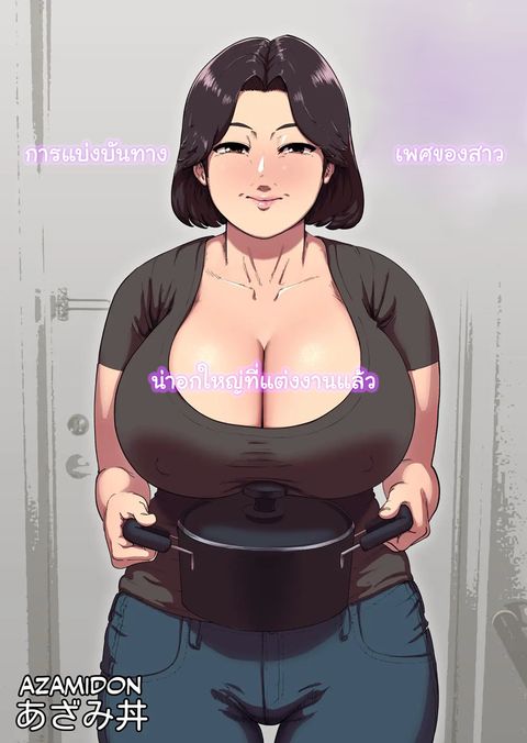 ปก An Extremely Busty Married MILF's Sexual Sharing มังงะญี่ปุ่น แปลไทย