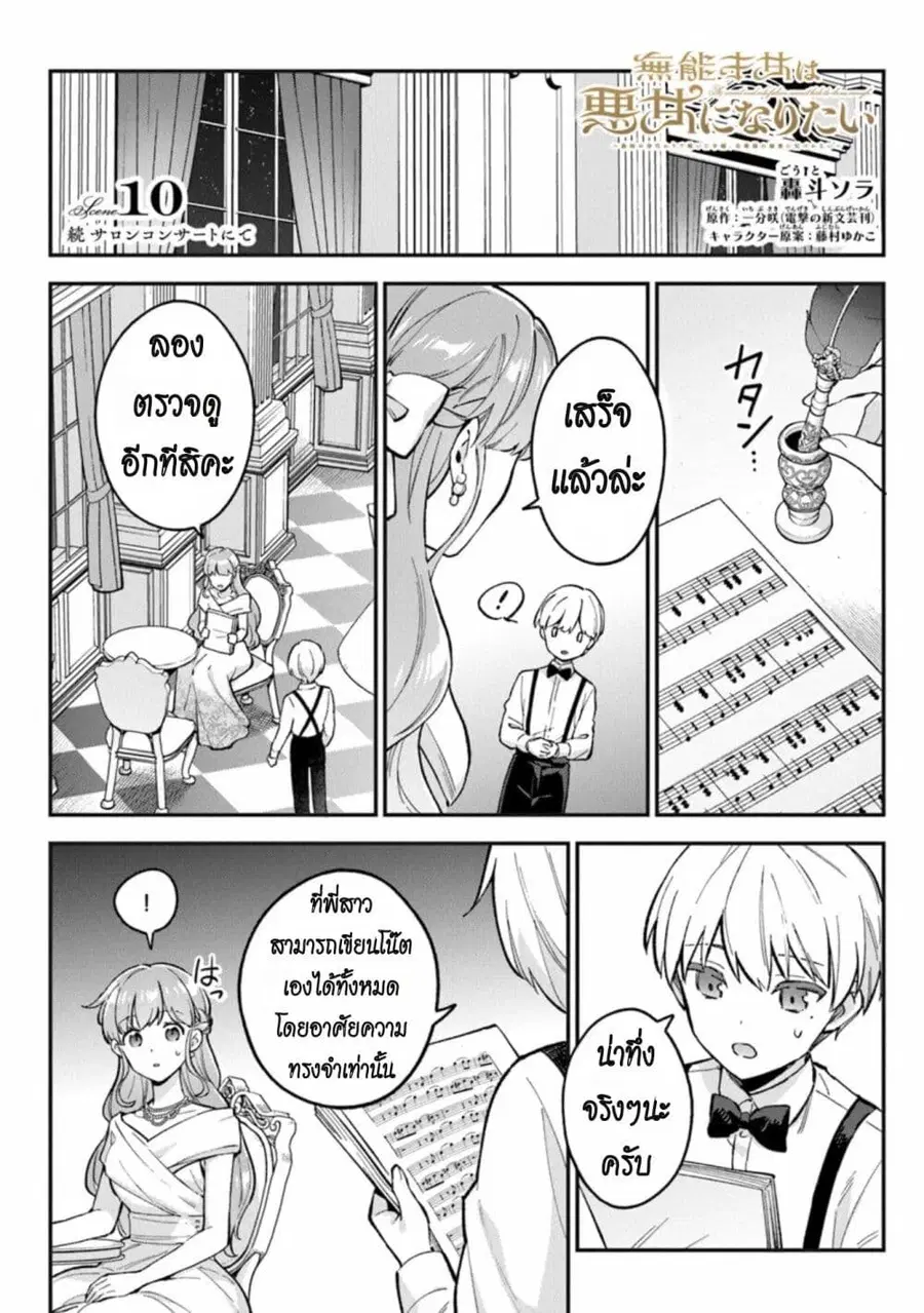 An Incompetent Woman Wants to Be a Villainess ~The Daughter Who Married as a Substitute for Her Stepsister Didn’t Notice the Duke’s Doting~ ตอนที่ 10 หน้า 1