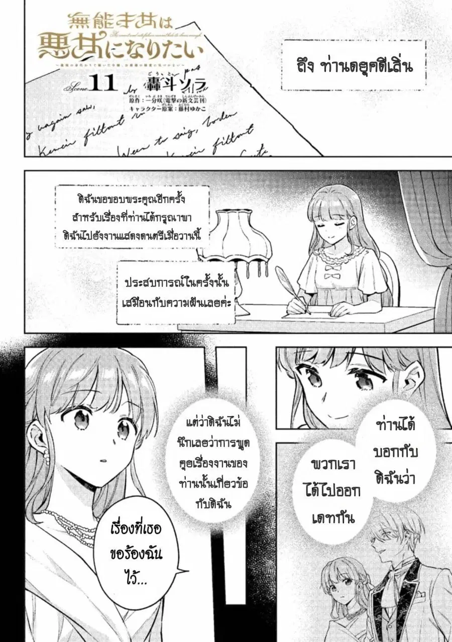 An Incompetent Woman Wants to Be a Villainess ~The Daughter Who Married as a Substitute for Her Stepsister Didn’t Notice the Duke’s Doting~ ตอนที่ 11 หน้า 1