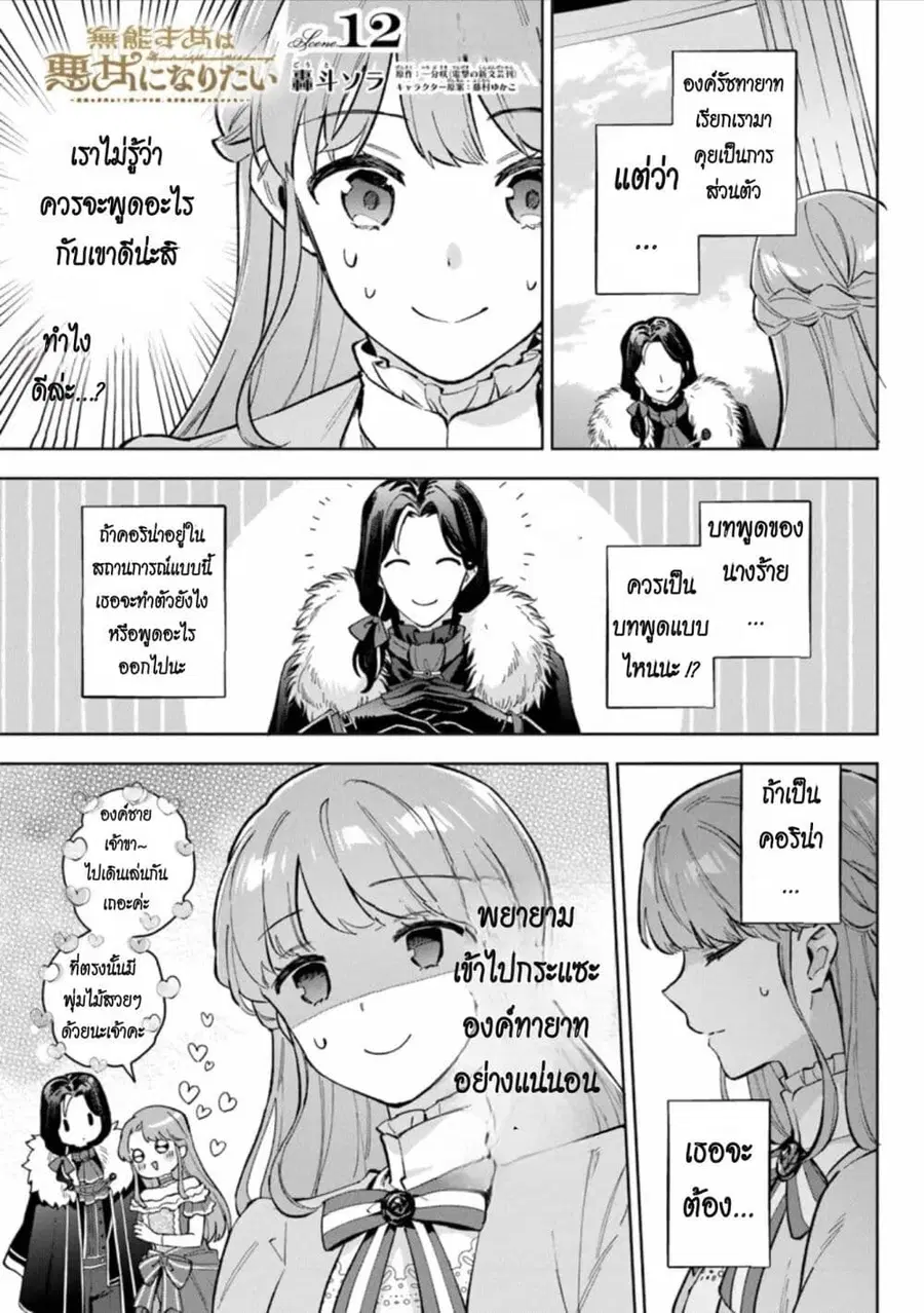 An Incompetent Woman Wants to Be a Villainess ~The Daughter Who Married as a Substitute for Her Stepsister Didn’t Notice the Duke’s Doting~ ตอนที่ 12 หน้า 1