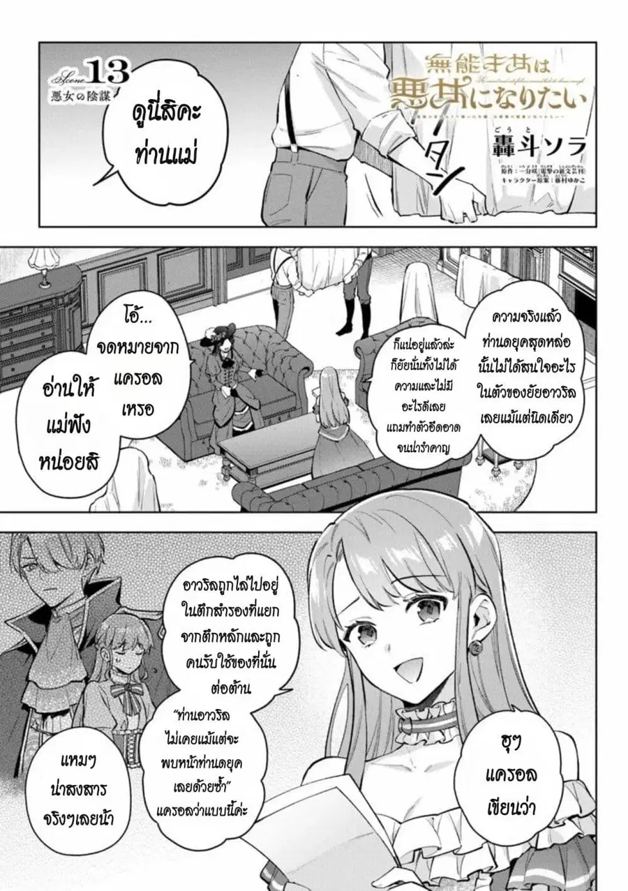 An Incompetent Woman Wants to Be a Villainess ~The Daughter Who Married as a Substitute for Her Stepsister Didn’t Notice the Duke’s Doting~ ตอนที่ 13 หน้า 1