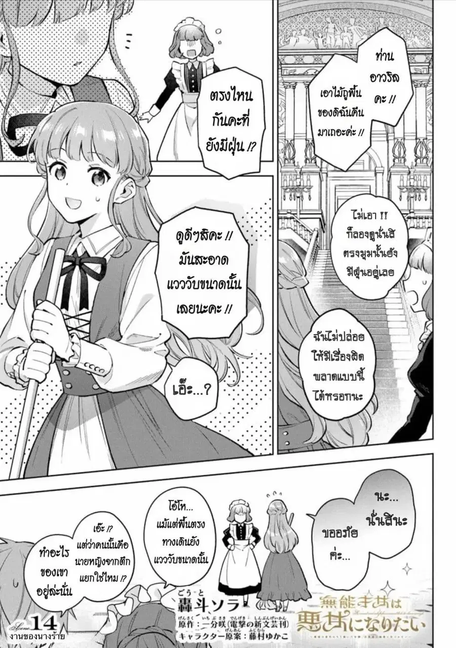 An Incompetent Woman Wants to Be a Villainess ~The Daughter Who Married as a Substitute for Her Stepsister Didn’t Notice the Duke’s Doting~ ตอนที่ 14 หน้า 1