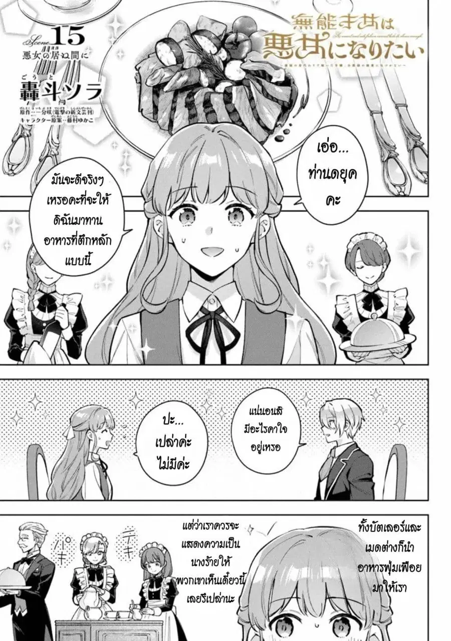 An Incompetent Woman Wants to Be a Villainess ~The Daughter Who Married as a Substitute for Her Stepsister Didn’t Notice the Duke’s Doting~ ตอนที่ 15 หน้า 1