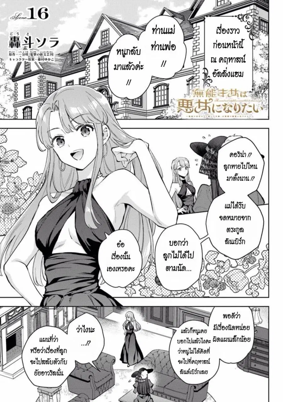 An Incompetent Woman Wants to Be a Villainess ~The Daughter Who Married as a Substitute for Her Stepsister Didn’t Notice the Duke’s Doting~ ตอนที่ 16 หน้า 1