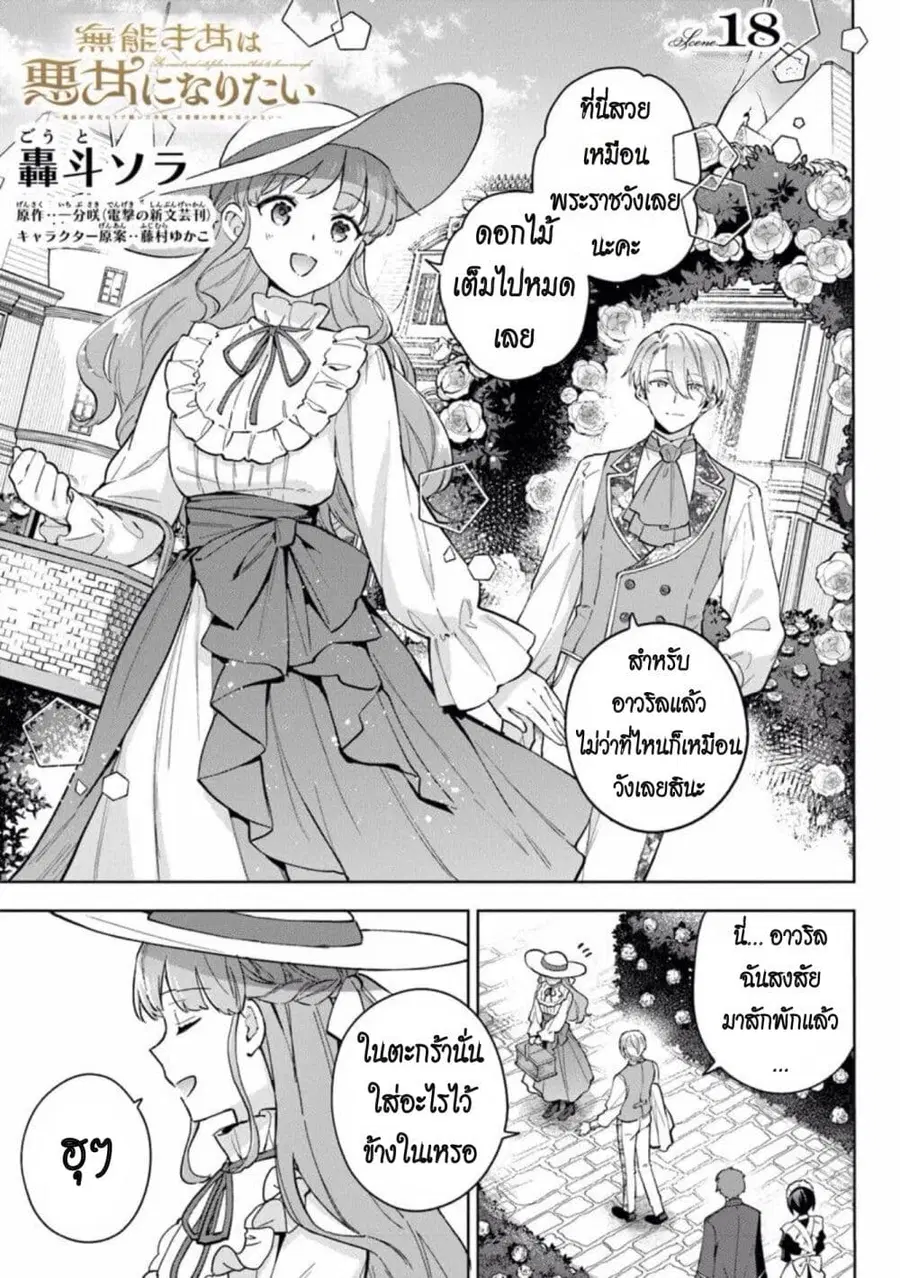 An Incompetent Woman Wants to Be a Villainess ~The Daughter Who Married as a Substitute for Her Stepsister Didn’t Notice the Duke’s Doting~ ตอนที่ 18 หน้า 1