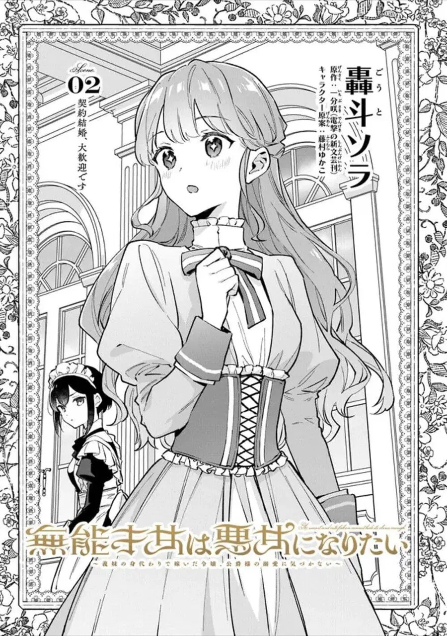 An Incompetent Woman Wants to Be a Villainess ~The Daughter Who Married as a Substitute for Her Stepsister Didn’t Notice the Duke’s Doting~ ตอนที่ 2 หน้า 1