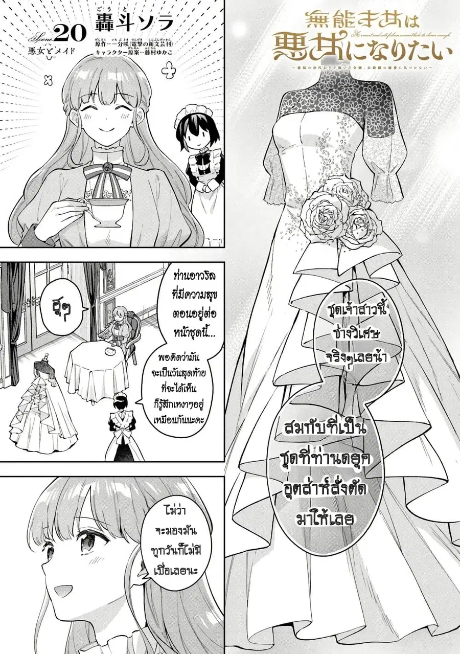 An Incompetent Woman Wants to Be a Villainess ~The Daughter Who Married as a Substitute for Her Stepsister Didn’t Notice the Duke’s Doting~ ตอนที่ 20 หน้า 1