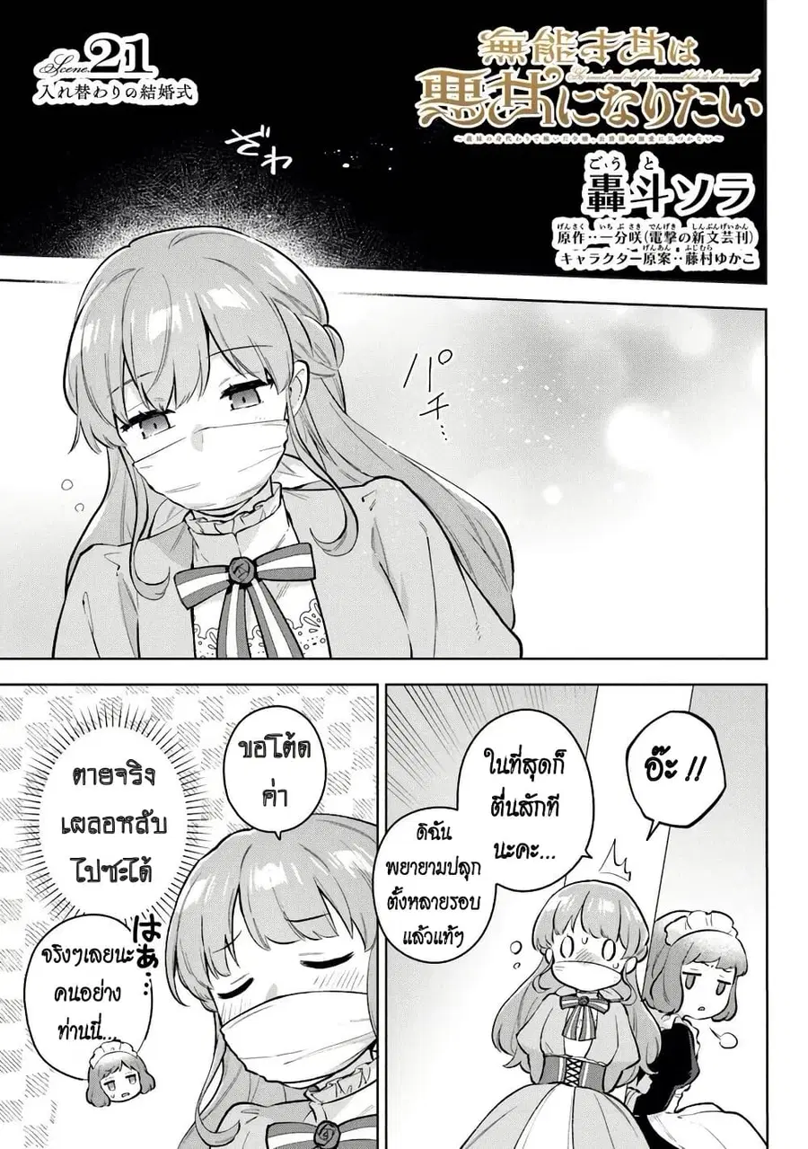 An Incompetent Woman Wants to Be a Villainess ~The Daughter Who Married as a Substitute for Her Stepsister Didn’t Notice the Duke’s Doting~ ตอนที่ 21 หน้า 1