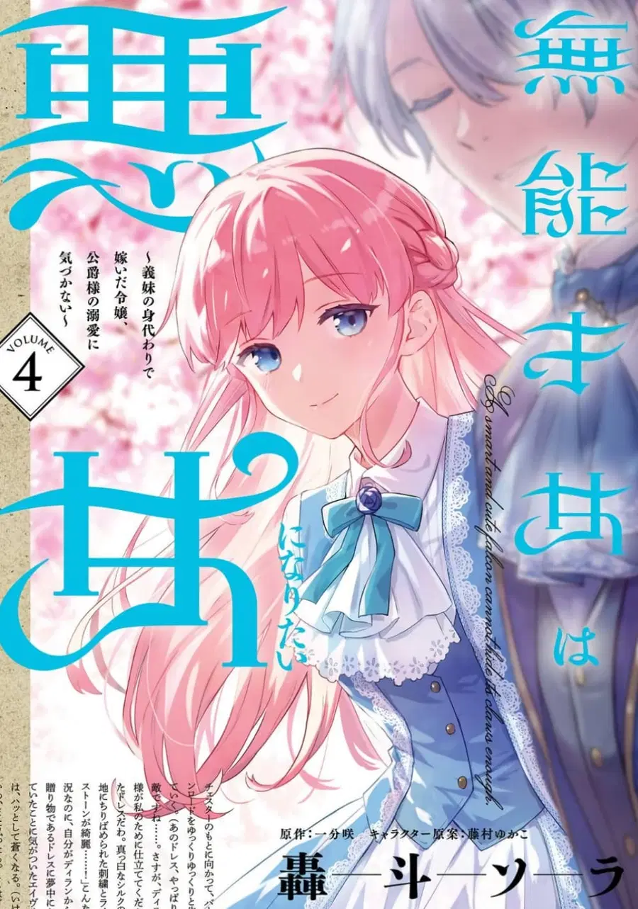 An Incompetent Woman Wants to Be a Villainess ~The Daughter Who Married as a Substitute for Her Stepsister Didn’t Notice the Duke’s Doting~ ตอนที่ 23 หน้า 1