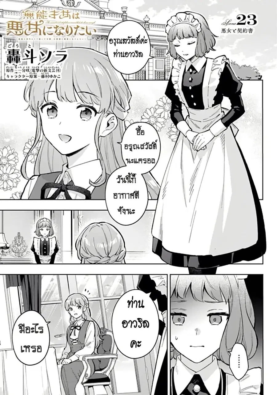 An Incompetent Woman Wants to Be a Villainess ~The Daughter Who Married as a Substitute for Her Stepsister Didn’t Notice the Duke’s Doting~ ตอนที่ 23 หน้า 2