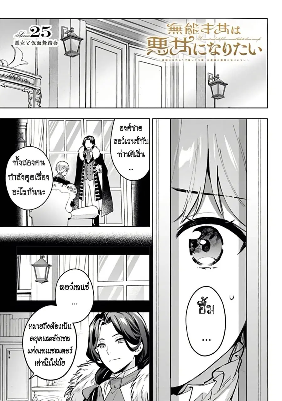 An Incompetent Woman Wants to Be a Villainess ~The Daughter Who Married as a Substitute for Her Stepsister Didn’t Notice the Duke’s Doting~ ตอนที่ 25 หน้า 1