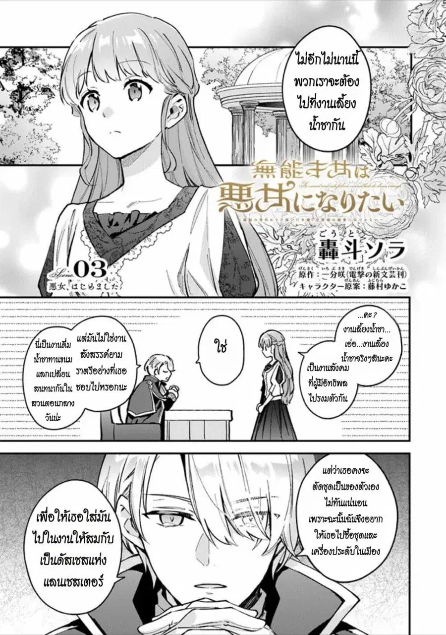 An Incompetent Woman Wants to Be a Villainess ~The Daughter Who Married as a Substitute for Her Stepsister Didn’t Notice the Duke’s Doting~ ตอนที่ 3 หน้า 1