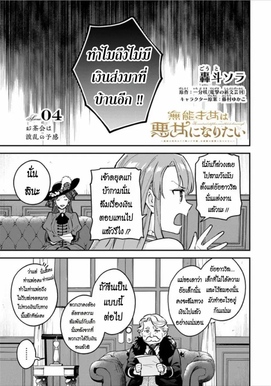 An Incompetent Woman Wants to Be a Villainess ~The Daughter Who Married as a Substitute for Her Stepsister Didn’t Notice the Duke’s Doting~ ตอนที่ 4 หน้า 1