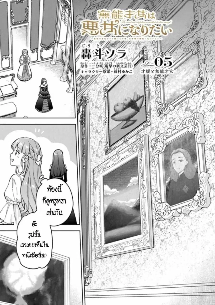 An Incompetent Woman Wants to Be a Villainess ~The Daughter Who Married as a Substitute for Her Stepsister Didn’t Notice the Duke’s Doting~ ตอนที่ 5 หน้า 1
