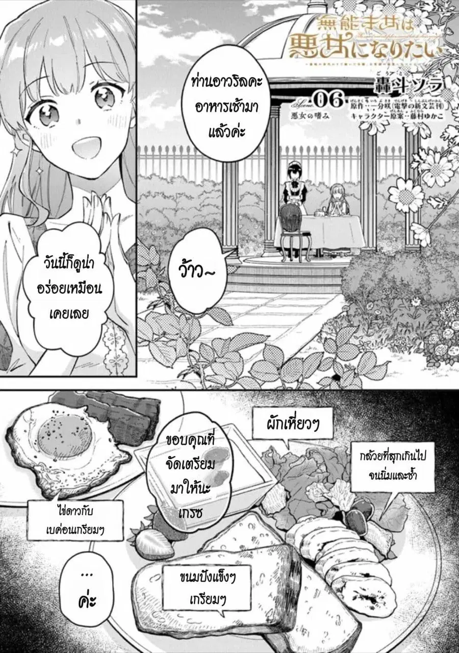 An Incompetent Woman Wants to Be a Villainess ~The Daughter Who Married as a Substitute for Her Stepsister Didn’t Notice the Duke’s Doting~ ตอนที่ 6 หน้า 1