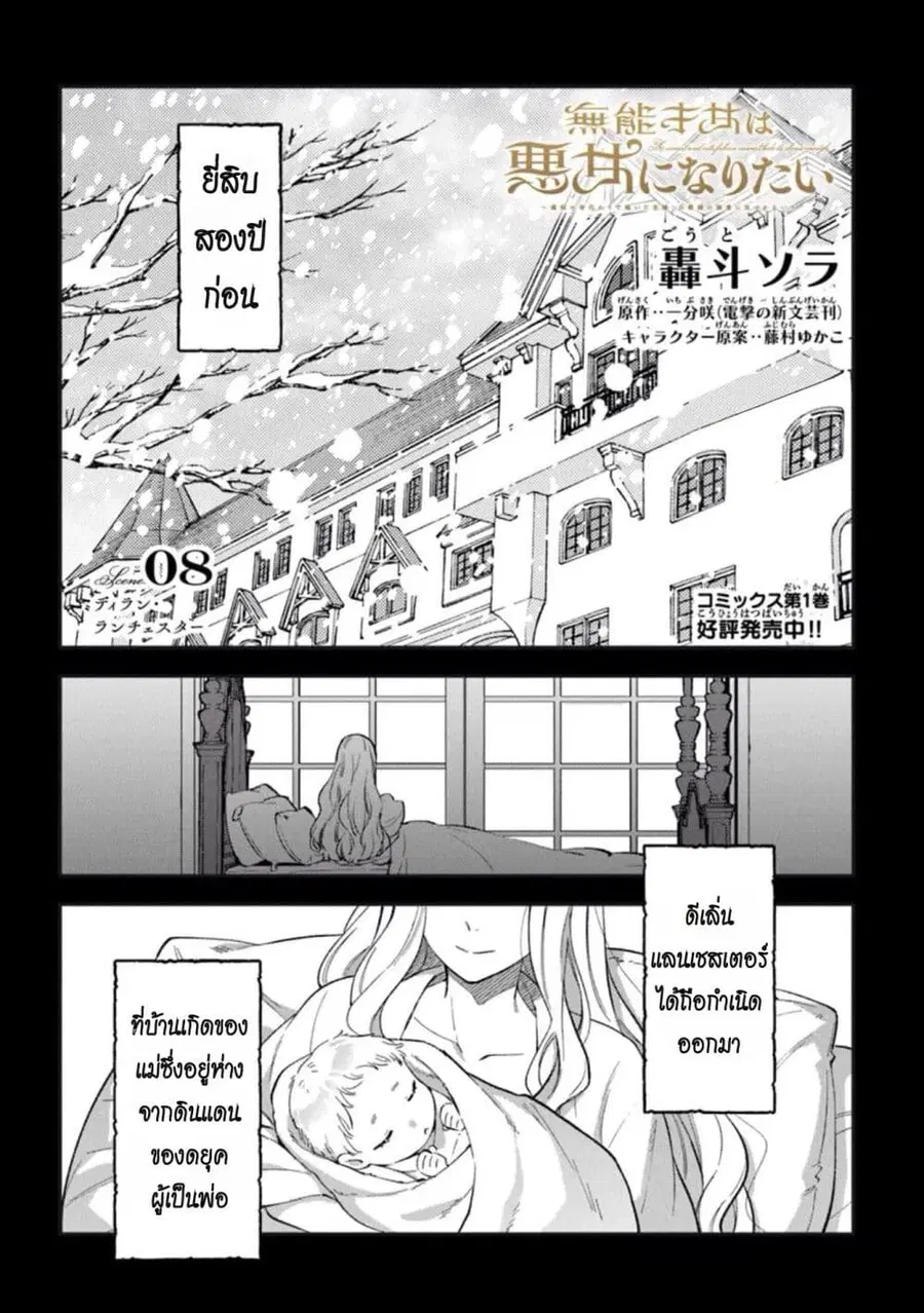 An Incompetent Woman Wants to Be a Villainess ~The Daughter Who Married as a Substitute for Her Stepsister Didn’t Notice the Duke’s Doting~ ตอนที่ 8 หน้า 1