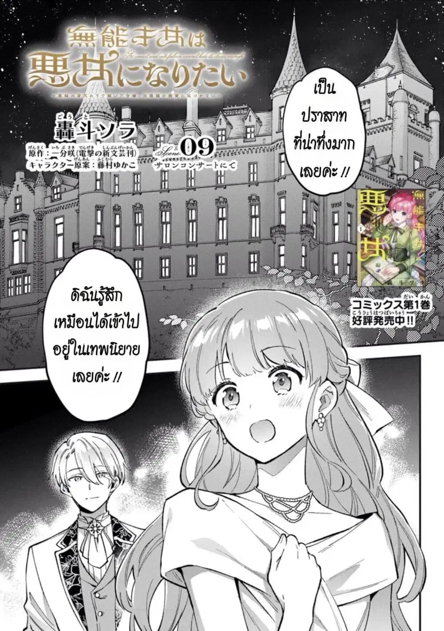 An Incompetent Woman Wants to Be a Villainess ~The Daughter Who Married as a Substitute for Her Stepsister Didn’t Notice the Duke’s Doting~ ตอนที่ 9 หน้า 1