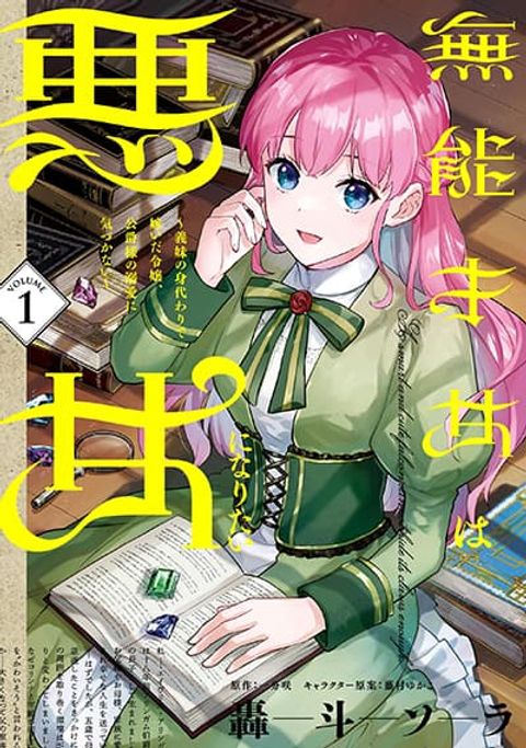 ปก An Incompetent Woman Wants to Be a Villainess ~The Daughter Who Married as a Substitute for Her Stepsister Didn't Notice the Duke's Doting~ ฉันต้องแต่งงานกับดยุคเพื่อใช้หนี้ให้ครอบครัวค่ะ มังงะญี่ปุ่น แปลไทย