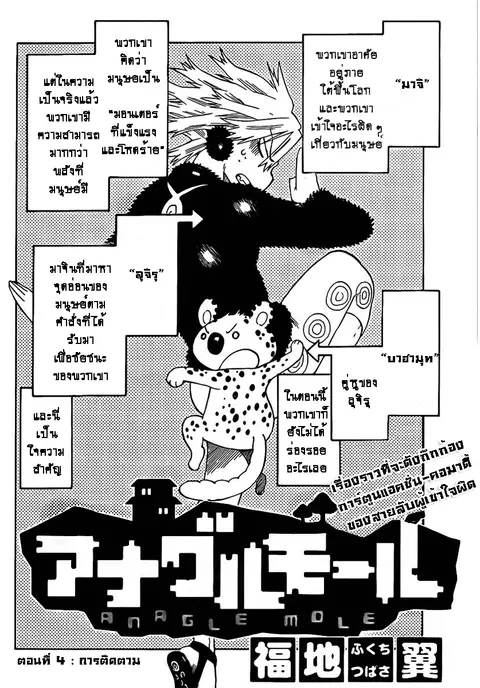 Anagle Mole ตอนที่ 4 หน้า 3