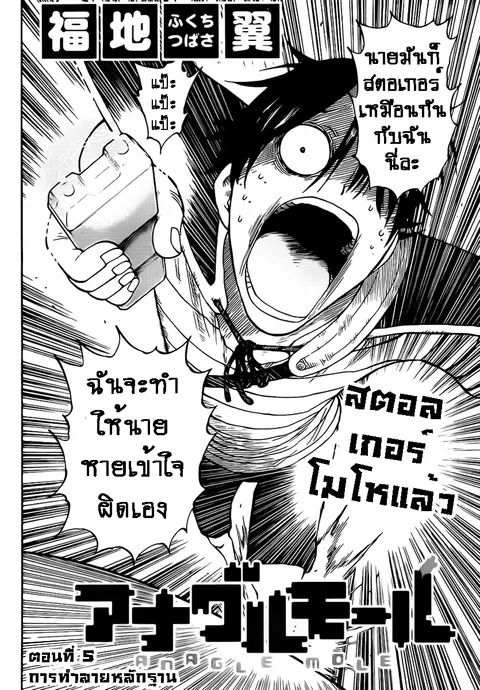 Anagle Mole ตอนที่ 5 หน้า 2