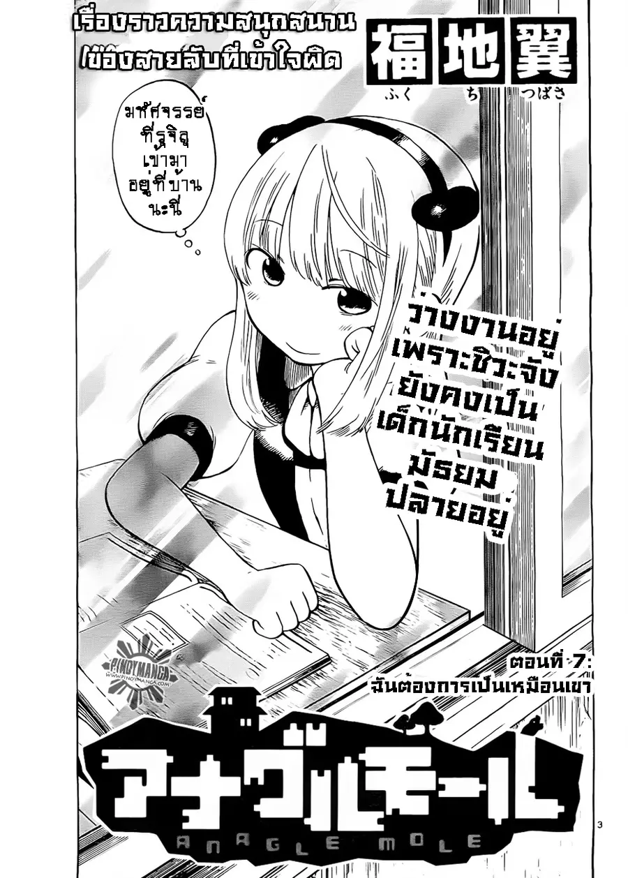 Anagle Mole ตอนที่ 7 หน้า 3