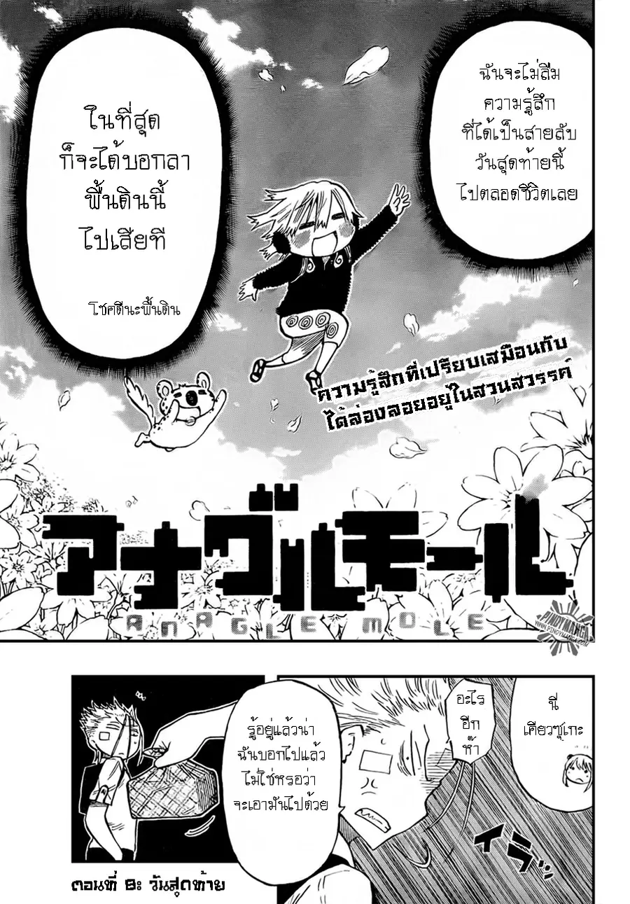 Anagle Mole ตอนที่ 8 หน้า 3