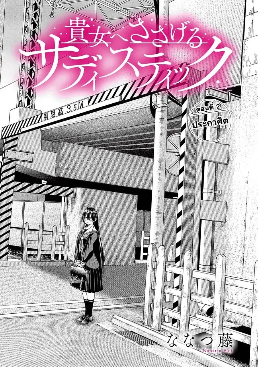Anata e Sasageru Sadistic ความซาดิสนี้ขอมอบให้เธอ ตอนที่ 2 หน้า 1