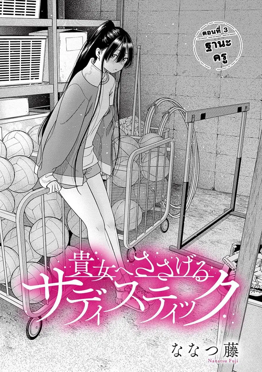Anata e Sasageru Sadistic ความซาดิสนี้ขอมอบให้เธอ ตอนที่ 3 หน้า 1